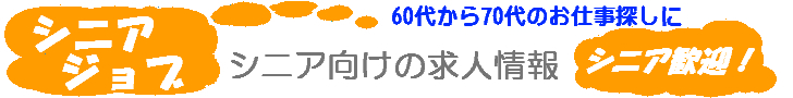 シニアジョブ